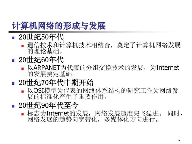 20世纪50年代  通信技术和计算机技术相结合,奠定了计算机网络发展的